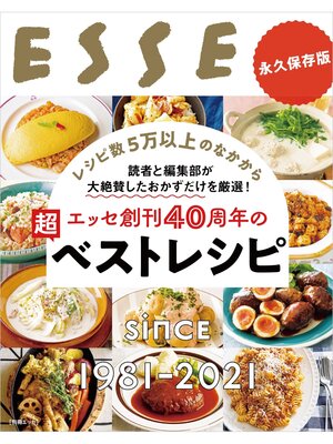 cover image of エッセ創刊40周年の超ベストレシピ